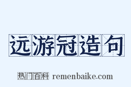 远游冠造句是什么意思的图片